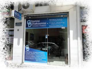 Τεχνικό Γραφείο - Domisi Diakosmisi