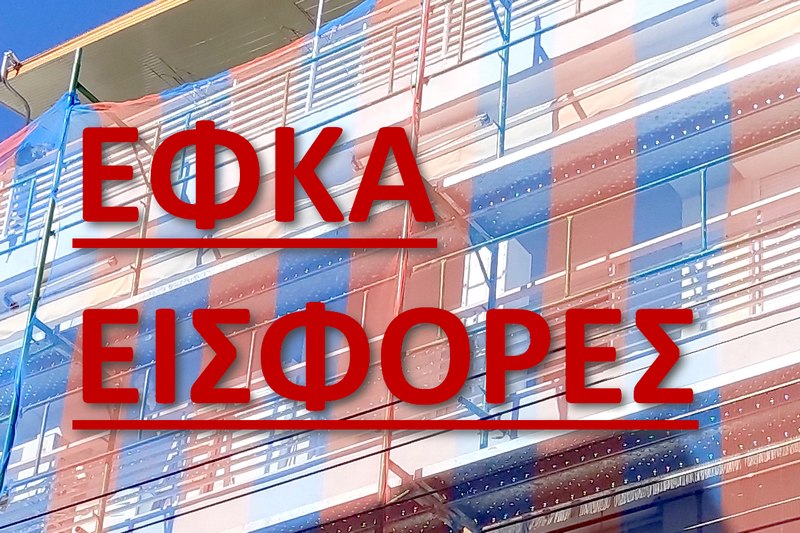 Εισφορές ΕΦΚΑ εργατοτεχνιτών οικοδόμων από Απρίλιο 2024