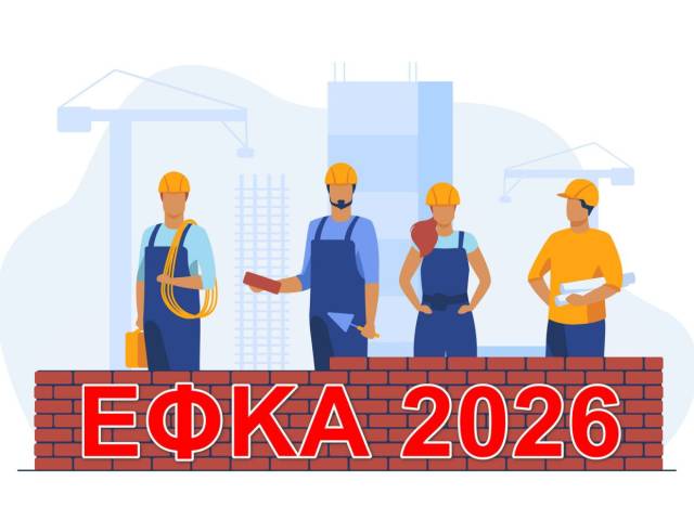 ΕΦΚΑ εισφορές εργατοτεχνιτών οικοδόμων από Απρίλιο 2026